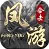 凤游合击