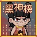 火山哥哥黑神榜哪吒