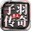 子羽传奇