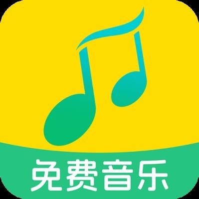 全民免费音乐