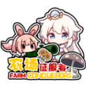 农场征服者