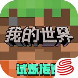 我的世界网易版