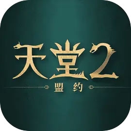 天堂2盟约