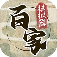 诸子百家模拟器