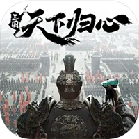三国天下归心