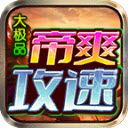 帝爽攻速大极品