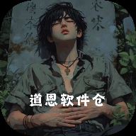 道恩软件仓