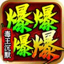 毒王攻速高爆专属