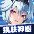 换肤神器