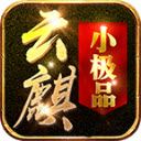 云麒小极品