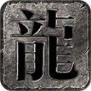 龙缘极速大极品