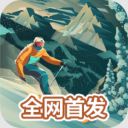 雪山滑雪大冒险2