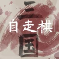 三国自走棋