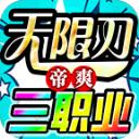 帝爽无限刀三职业