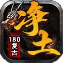 净土180复古