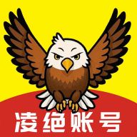 凌绝账号