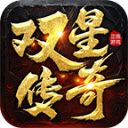 双星传奇