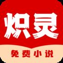 炽灵免费小说