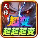 天禄超变超超超变