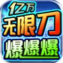 亿万无限刀爆爆爆