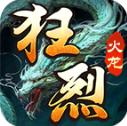 狂烈火龙