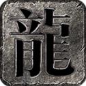 狂蟒传奇