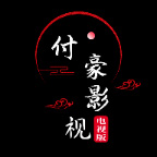 付豪影视