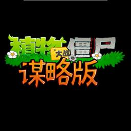 植物大战僵尸谋略版