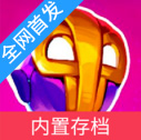 崩溃大陆2内置菜单版