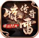 惊雷传奇