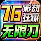 影劫狂爆76无限刀