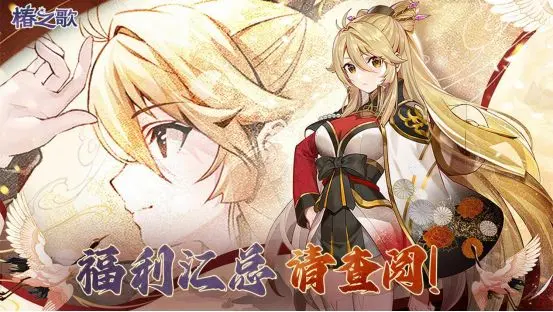 椿之歌兑换码礼包最新合集