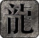 君心传奇