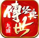 九盛经典版