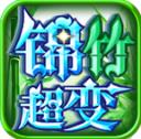锦竹超超超变变变