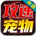 狂虎攻速宠物神器