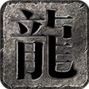 龙缘攻速单职业