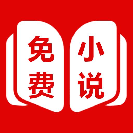免费小说全