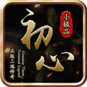 初心攻速小极品