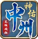 中州神佑觉醒