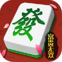 富贵无双