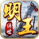 明王传世微变版