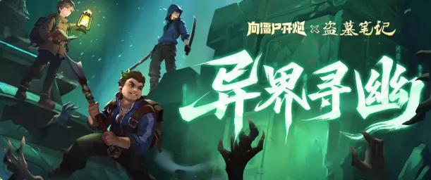 向僵尸开炮盗墓笔记联动二期活动异界寻幽攻略大全