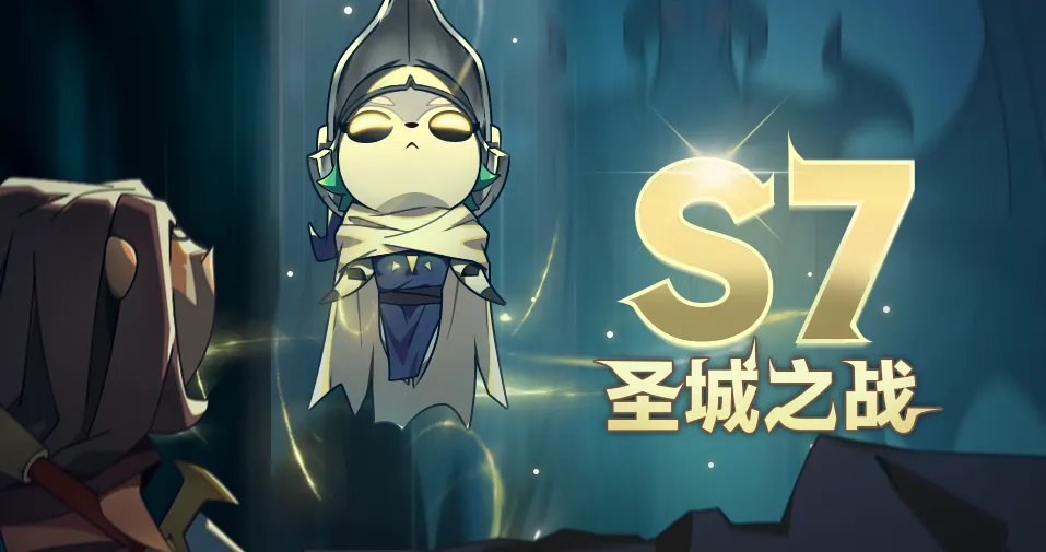 迷雾大陆S7赛季圣城之战最新爆料大全