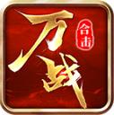 万战合击