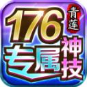 青莲176神技专属