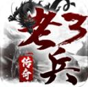 老兵传奇3