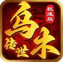 乌木传世点卡区