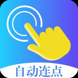 指令连点器