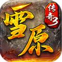雪原传奇3